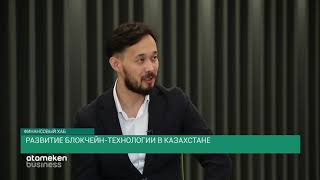 Развитие блокчейн-технологии в Казахстане (19.11.19)