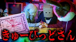 【心霊】脱法こっくりさん…『きゅーぴっどさん』をやったらガチで幽霊が来ちゃった…【刺杉あいす / 深層組】