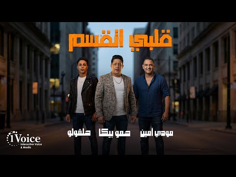 قلبي اتقسم حمو بيكا