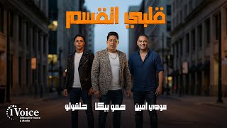 كلمات اغنية قلبي اتقسم حمو بيكا ومودي امين