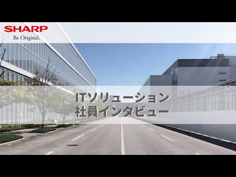 【キャリア転職・経験者採用動画】ITS社員インタビュー:シャープ_シャープ公式チャンネル SHARP