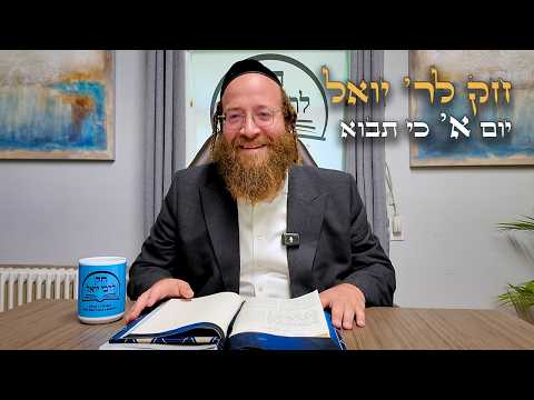 Chok L'Yisroel: Ki Savo, Day 1 | R' Yoel Lebovits (Ep. 290)
