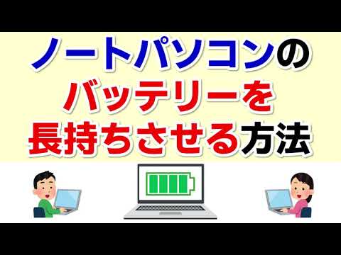 ノートパソコンのお手入れ: 寿命を延ばす方法