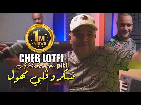 Cheb lotfi 2022 nasker w galbi mhawal نسكر و قلبي مهول avec abderahmen piti clip officiel 2022