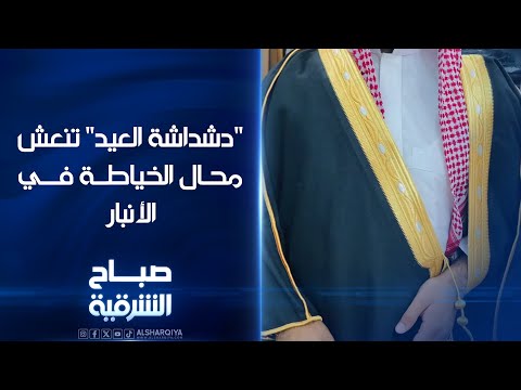 شاهد بالفيديو.. "دشداشة العيد" تنعش محال الخياطة في #الأنبار#الشرقية_نيوز