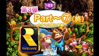 【第3弾】スーパードンキー３Part～⑦（終）～とにかく懐かしい名作を実況してみる～