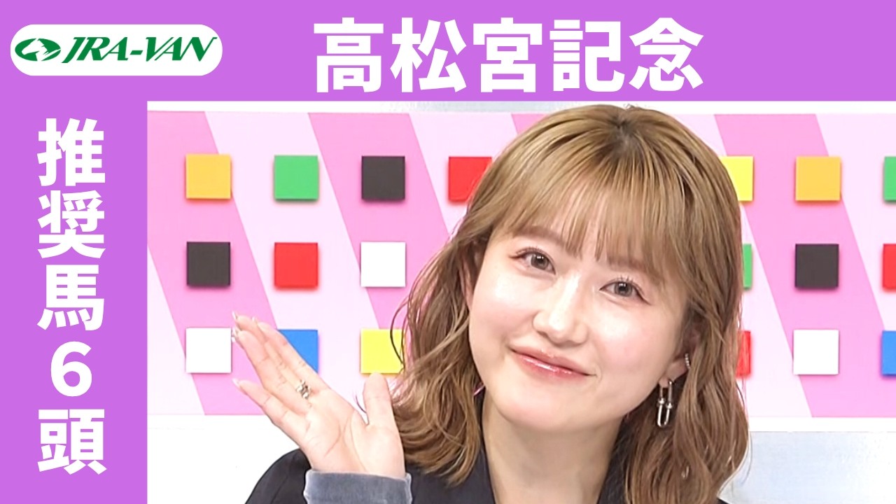 【高松宮記念 2026】JRA公式データを深掘！推奨馬発表！/ JRA-VAN【公式】