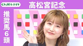 【高松宮記念 2026】JRA公式データを深掘！推奨馬発表！/ JRA-VAN【公式】
