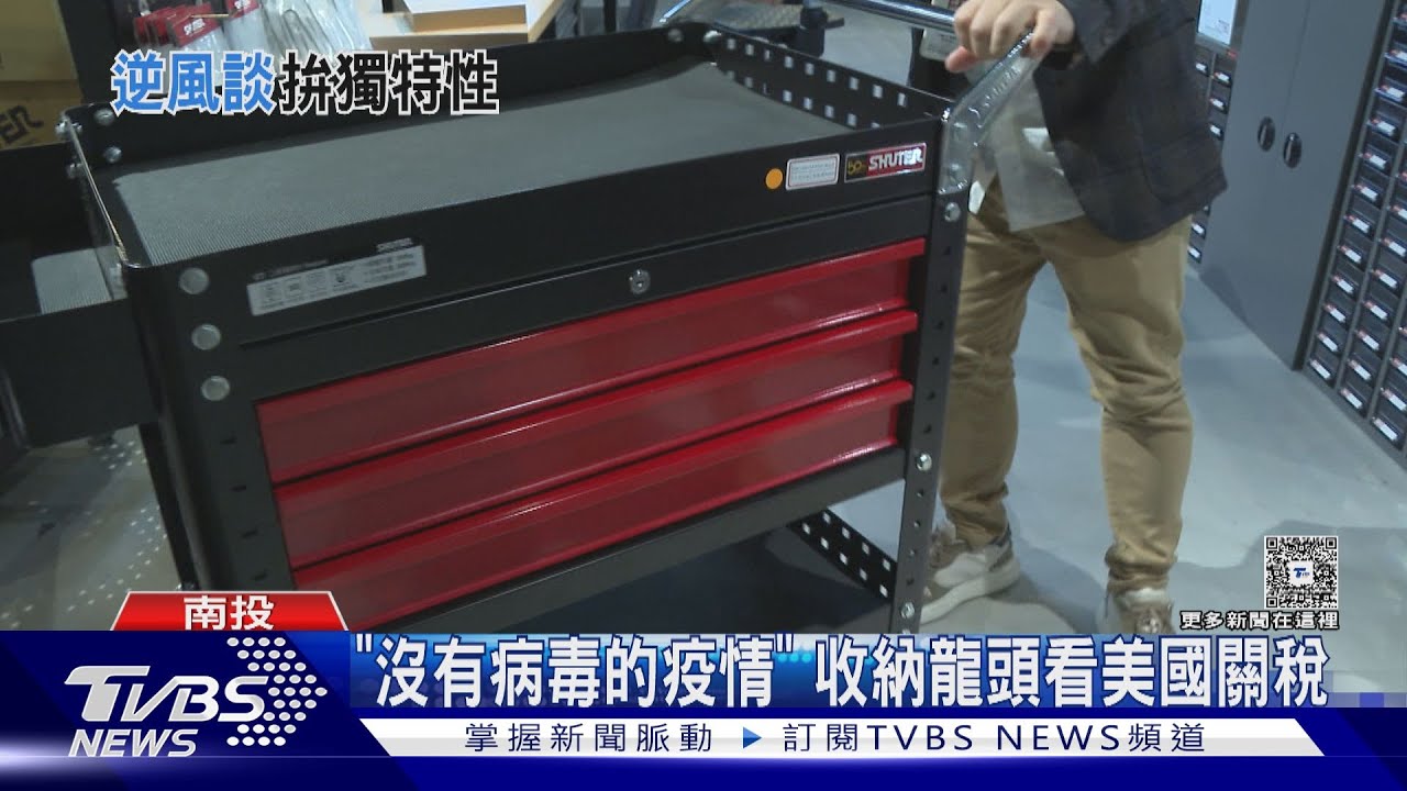 「沒有病毒的疫情」收納龍頭看美國關稅