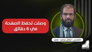 كيف احفظ القران | وائل : تعلمت طرق | الحفظ من اول مرة | الحفظ من نظرة واحدة | الحفظ السريع |من دون اي تكرار