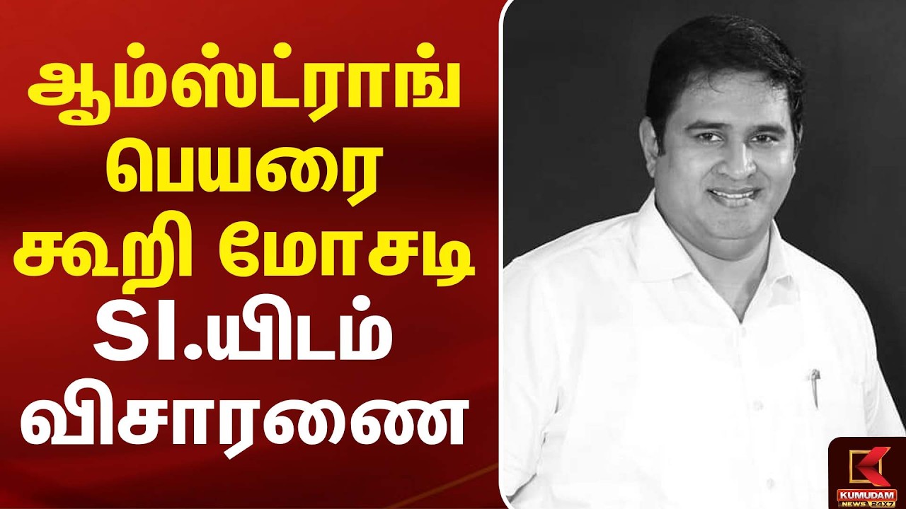 ஆம்ஸ்ட்ராங் பெயரை கூறி மோசடி- SI.யிடம் விசாரணை | Amstrong