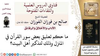 ما حكم تعليق الآيات في المنزل للتذكرة؟ لمعالي الشيخ صالح الفوزان image