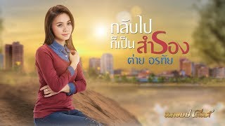 กลับไปก็เป็นสำรอง – ต่าย อรทัย