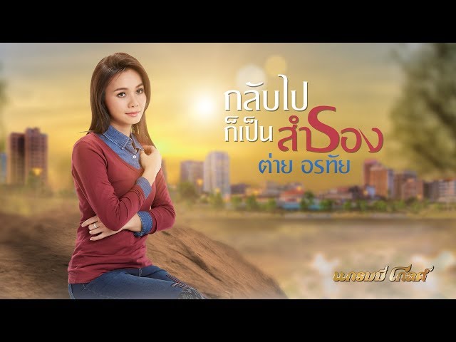 กลับไปก็เป็นสำรอง - ต่าย อรทัย