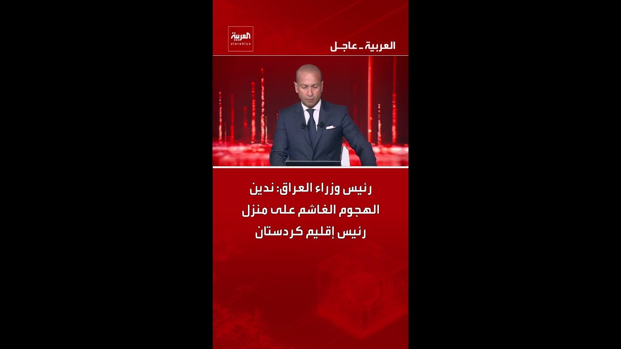 فيديو | رئيس وزراء العراق: ندين الهجوم الغاشم على منزل رئيس إقليم كردستان