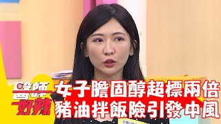 60歲女膽固醇超標兩倍！煉豬油拌飯險引發中風！【#醫師好辣】20230916 EP1566 part2
