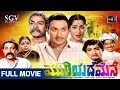 Muriyada Mane ಮುರಿಯದ ಮನೆ Kannada Full HD Movie Dr Rajkumar Udayakumar Jayanthi