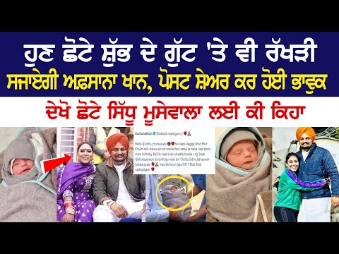 ਹੁਣ ਛੋਟੇ ਸ਼ੁੱਭ ਦੇ ਗੁੱਟ 'ਤੇ ਵੀ ਰੱਖੜੀ ਸਜਾਏਗੀ ਅਫ਼ਸਾਨਾ ਖਾਨ, ਪੋਸਟ ਸ਼ੇਅਰ ਕਰ ਹੋਈ ਭਾਵੁਕ