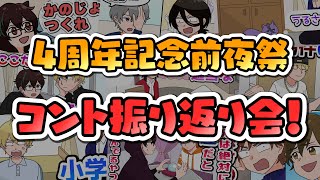 【4周年記念前夜祭!】コント動画を振り返ろうの会！