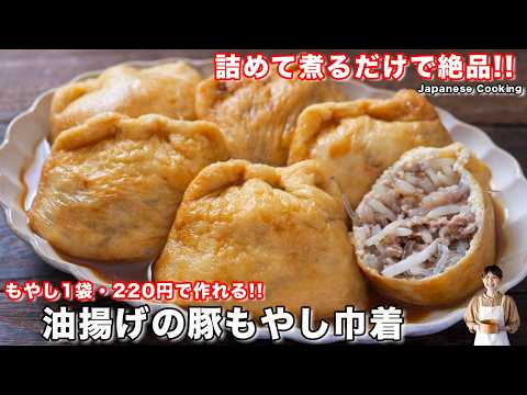 油揚げの豚もやし巾着