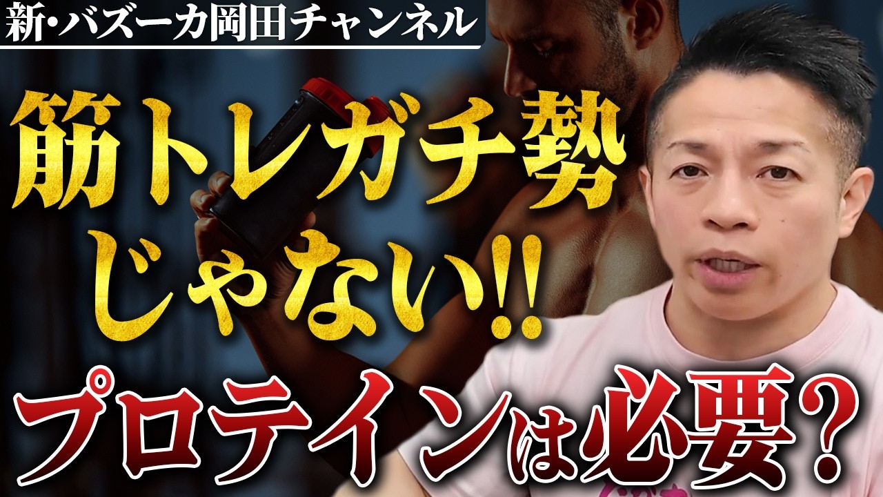 筋トレで本当にプロテインが必要な人とは バズーカ岡田