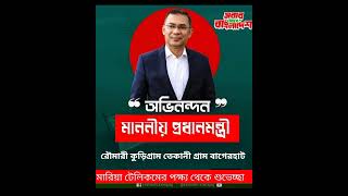 অভিনন্দন তারেক রহমান। এগিয়ে যাও নেয় ও ইনসাফের পথে 🇧🇩🇧🇩🇧🇩🇧🇩 #BangladeshElection ゚ #Kurigrem #Rowmari