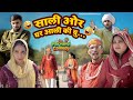 साली ओर लुगाई की चु Malang Haryanvi Comedy 2026