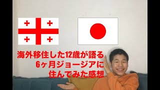 12歳が6ヶ月海外に住んでみた3つの感想。