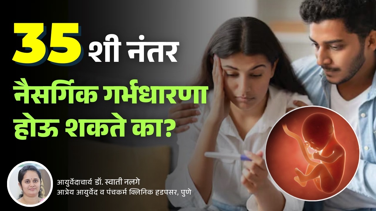 ३५ नंतर गर्भधारणा शक्य आहे का? | Beej Sanskar आणि Ayurveda