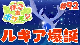 やっと雨の日にルギアが来た！伝説のポケモンと友達だ～！ part92【ぽこあポケモン】