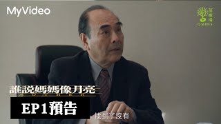 [情報] 茁劇場：誰說媽媽像月亮　EP1預告