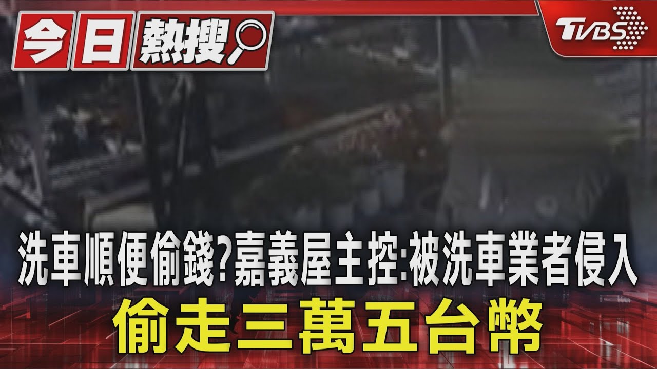 洗車順便偷錢？　嘉義屋主控：被洗車業者侵入　偷走三萬五台幣