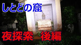 神奈川県にある屈指の心霊スポット　しとどの窟　夜探索後編