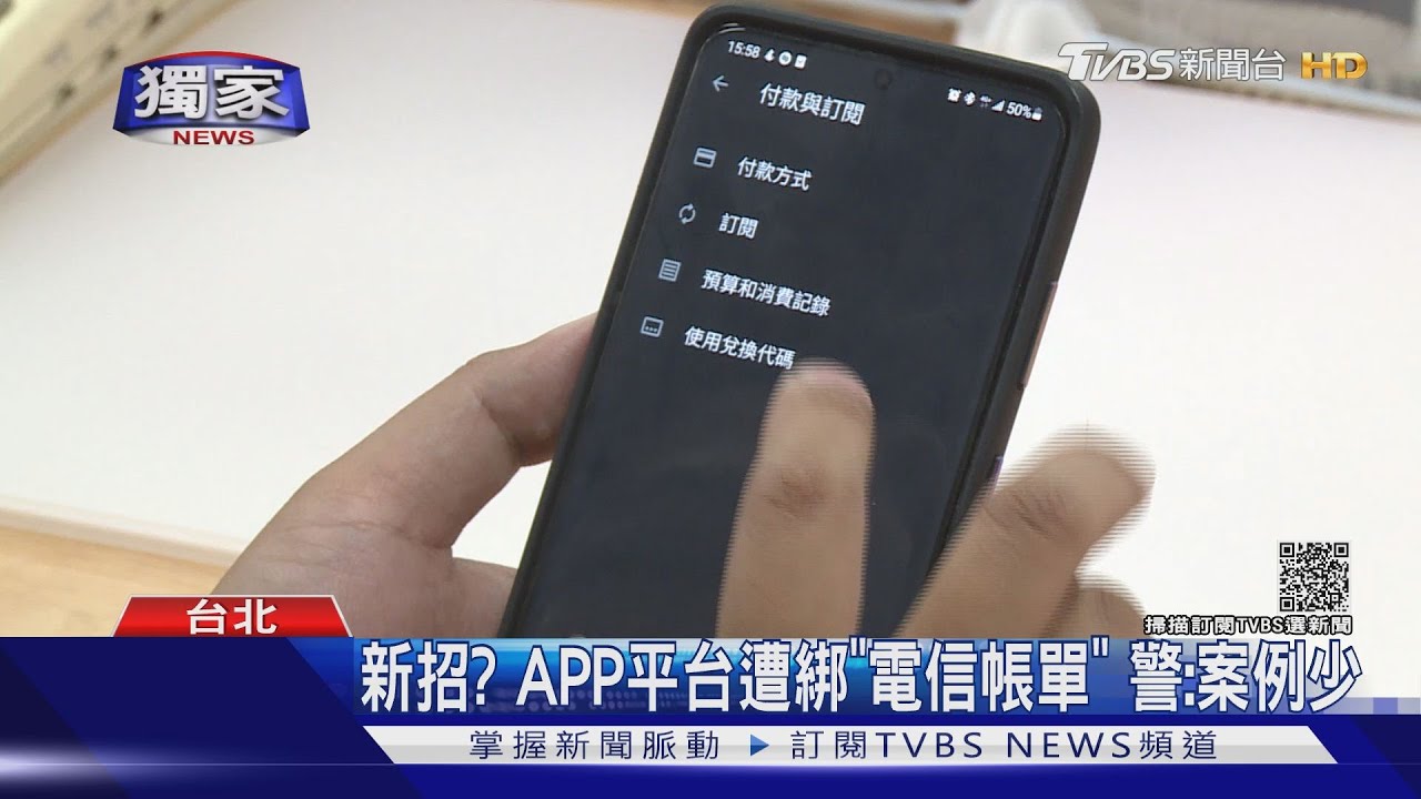 嚇慘了！男手機APP平台遭綁「電信帳單」　未購物竟要付「8千元」