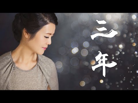 《三年》- 陳敏 #女中音版