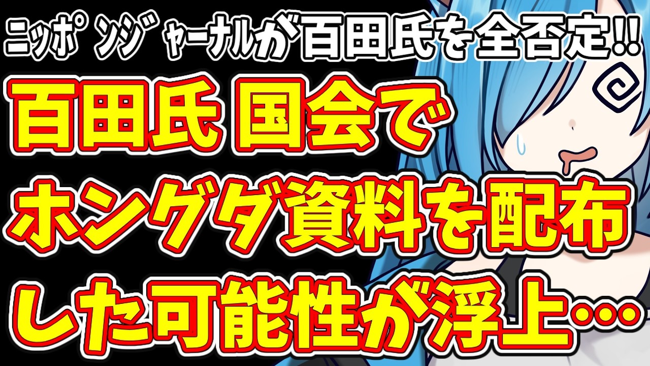 【日本保守党】自己満足でやることしない事務員…＆百田氏 国会でホングダ資料を配布した可能性が浮上…