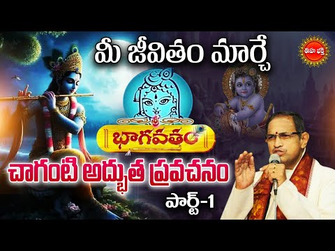 Chaganti Koteswara Rao Latest Pravachanam | భాగవతం | Bhagavatam | Lord Krishna |Part-1 | Eha Bhakthi