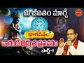 Chaganti Koteswara Rao Latest Pravachanam భాగవతం Bhagavatam Lord Krishna Part 1 Eha Bhak