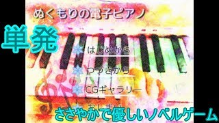 ぬくもりの電子ピアノ　年に一度の気まぐれ優しい短編ノベル