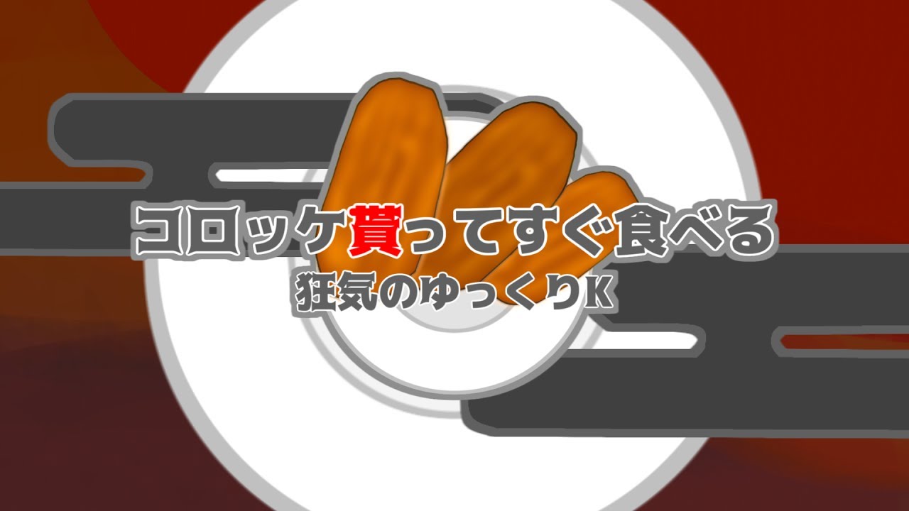 コロッケ貰ってすぐ食べる～狂気のゆっくりK