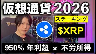XRPステーキング初心者でも簡単