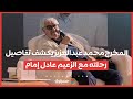 المخرج محمد عبدالعزيز يكشف تفاصيل رحلته مع الزعيم عادل إمام