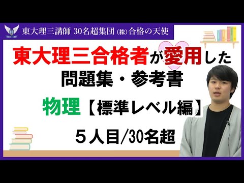 ＜PART20＞東大理三合格者が愛用した問題集・参考書 とその使い方【物理　標準レベル編】｜東大理三合格講師30名超集団（株）合格の天使