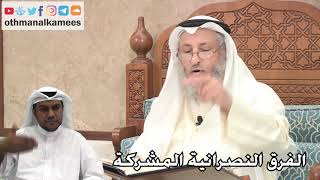 218 - الفرق النصرانية المشركة - عثمان الخميس