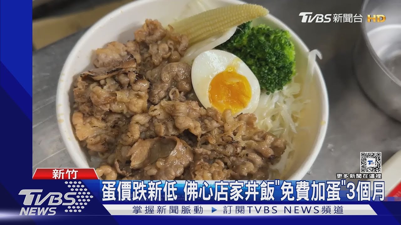 蛋價跌新低 佛心店家丼飯「免費加蛋」3個月