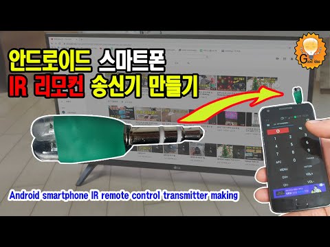 ● 마이리모코컨 스마트폰 IR리모컨 송신기 동글 만들기(Make Android Smart Phone IR Remote Control Dongle)