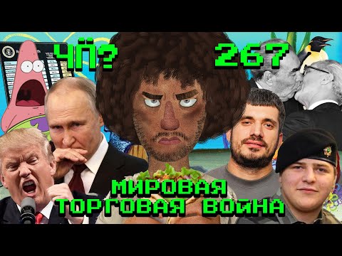 Чё Происходит #267 | Трамп начал войну, Паша Техник умер, Олега Кашина отменяют