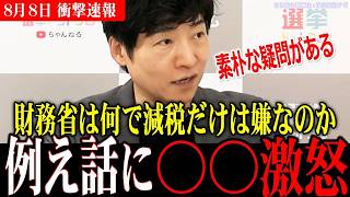 【しれっとぶっ込む今野忍】財務省は何で減税だけはやらないの？家庭の経済事情に例えて疑問を解決！【選挙ドットコム/今野忍/消費減税/給付】
