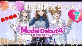 モデルデビュー４ニコラ｜新作発売！トータルコーデ＆プロデュースでおしゃれに楽しんじゃおう♪私がトップ・オブ・ニコラになるまでの道のり。7日目