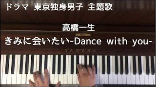 🌱🎹【弾いてみた】ドラマ「東京独身男子」主題歌「きみに会いたい-Dance with you-」高橋一生/エレファントカシマシの宮本浩次提供&プロデュース曲【ピアノ】 mqdefault - 🌱🎹【弾いてみた】ドラマ「東京独身男子」主題歌「きみに会いたい-Dance with you-」高橋一生/エレファントカシマシの宮本浩次提供&プロデュース曲【ピアノ】